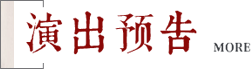 演出预告